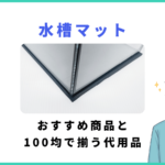 水槽マットおすすめ商品と100均で買える代用品