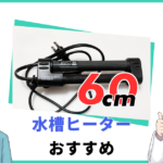 60cm水槽向けヒーターおすすめ10選と選び方