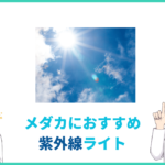 メダカにおすすめの紫外線ledライト4選