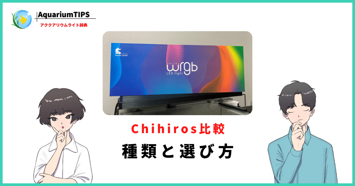 Chihiros(チヒロス)ライトはどれを選ぶ？種類ごとのおすすめ水槽サイズ (1)