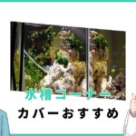 水槽コーナーカバーは自作すべき？おすすめ既製品も紹介