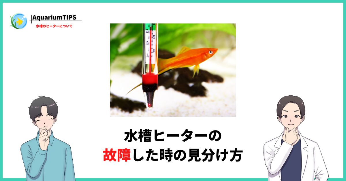 水槽ヒーター 故障 見分け方